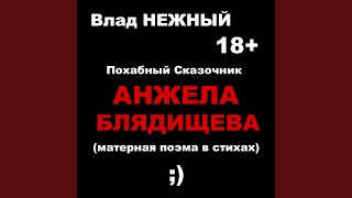 Похабный сказочник. Анжела Блядищева. Матерная...