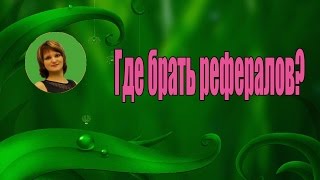 Обучающий вебинар Где брать рефералов?