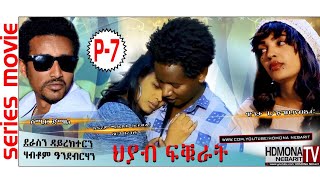 HDMONA - Part - 7 - ህያብ ፍቁራት ብ ሃብቶም ኣንደብርሃን Hyab fkurat by Habtom - New Eritrean Movie 2018