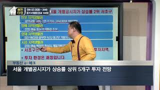 [부동산 골든타임] 서울 개별공시지가 상승률 상위 5개구 투자 전망