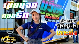 เมียน้อยคอยรัก - สูตรคูณของเธอ - เลาะท่ง [อีฟ เกศิณี] รถแห่มูวี่มิวสิค