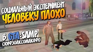 Социальный эксперимент - Человеку плохо [SAMP Prank]