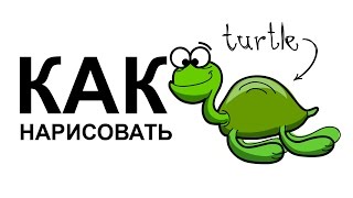 Рисуем черепаху карандашом. Как нарисовать красноухую черепаху