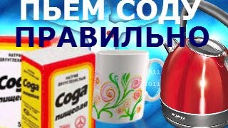 ПРИНИМАТЬ СОДУ МОЖНО ТОЛЬКО ПО ПРАВИЛАМ