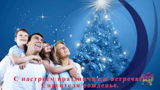 ВОЛШЕБНОГО ВАМ СОЧЕЛЬНИКА!!! ОЧЕНЬ КРАСИВОЕ ПОЗДРАВЛЕНИЕ!!!