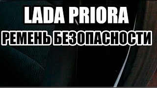 ВИДЕО: Как застегнуть ремень безопасности водителя в ЛАДА ПРИОРА (LADA PRIORA)?