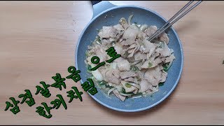 삼겹살볶음;삼겹살요리;하루한끼;한끼차림;삼겹살불고기;Pork belly ;;Samgyeopsal cuisine;;간단요리;;자취요리;;삼겹살