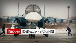 Военные лётчики вернулись из Сирии