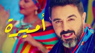 Chawki - Amirah (Official Music Video) | (شوقي - أميرة (فيديو كليب حصري