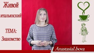 Живой итальянский.  Знакомство