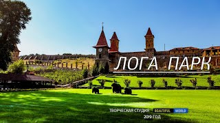 Парк Лога. Сказка ставшая реальностью. #ГеографияРоссии