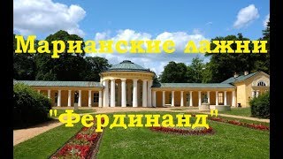 Марианские Лазни. Источник Фердинанд. Чехия.