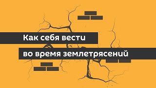 Как себя вести во время землетрясений
