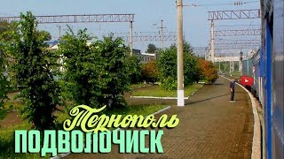 [УЗ/2017] Подволочиск - Тернополь