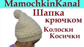 Шапка крючком Колоски Косички из пышных столбиков Конусом С помпоном
