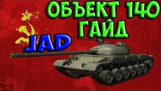 ГАЙД. ОБЪЕКТ 140