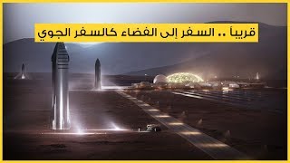 قريباً .. السفر إلى الفضاء كالسفر الجوي