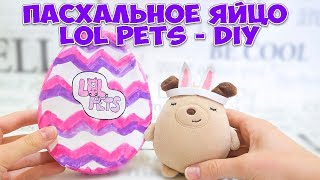 ПАСХАЛЬНЫЙ ЛОЛ ПЕТС - ЯЙЦО DIY Easter egg LOL SURPRISE squishy