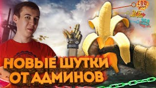 WARFACE.НОВЫЕ ШУТКИ ОТ АДМИНОВ - РАЗВОД ГОДА!?