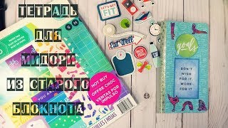 Как сделать тетрадь для Мидори из старого блокнота/Traveler's notebook  inserts