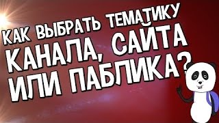 Какую выбрать тему для канала, сайта или паблика?