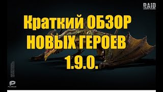 Raid Shadow Legends ОБЗОР НОВЫХ ГЕРОЕВ 1 9 0