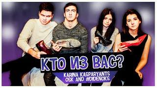 TAG: Кто из вас? Карина Каспарянц, Оск и #DIDENOKS