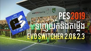 Mod ថ្មីសម្រាប់ PES 2019​ / EvoSwitcher 2.0 AIO 2.3 Install on PC