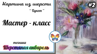 Как рисовать шерстью ? Картина из шерсти ? Мастер класс ? Букет цветов ? Часть #2