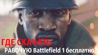 Battlefield 1 -БЕСПЛАТНО, ПИРАТКА, 100% РАБОЧАЯ (+ ссылка на скачивание торрент)
