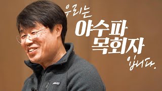 야수파 목회자 6명이 살아낸 선교적 삶의 이야기