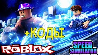 КОДЫ симулятор скорости 2 в роблокс Code Speed Simulator 2 Roblox