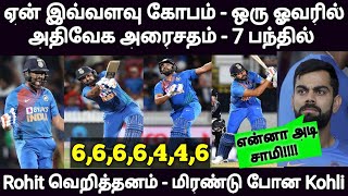 ஏன் இவ்வளவு கோபம்??? ஒரு ஓவரில் அரைசதம் கடந்த ரோஹித் - மிரண்டு போன கோஹ்லி | Super Over