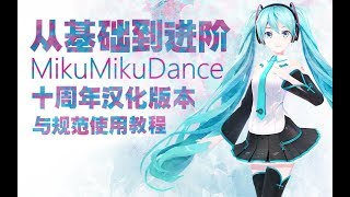 『MMD从基础到进阶』十周年汉化版本与规范使用教程