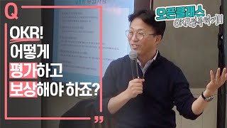 OKR 평가 보상 방법! 한 분기 OKR이 끝나갈 때, Review와 Plan! 이런 방식으로 진행하세요.