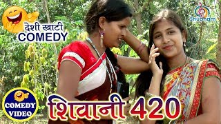 16-COMEDY VIDEO ? | शिवानी 420 | Shivani 420 | (खाटी देहाती Comedy) | Bhojpuri Comedy 2018