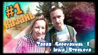 #1 Мы в Казани. Отель Корстон. Тарас Годованюк и Ирина Строкова