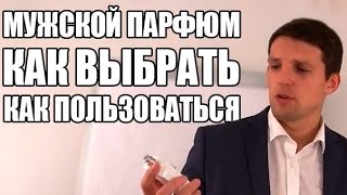 Мужской Парфюм. Как выбрать? Как правильно пользоваться?