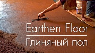 Earthen Floor from start to finish DIY - Глиняный пол своими руками!