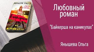 Буктрейлер Янышева Ольга - Байкерша на каникулах (Любовный роман)