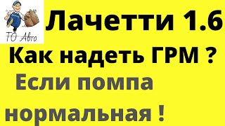 Шевроле Лачетти 1.6 и Шевроле Авео 1.6 замена ремня ГРМ.