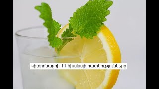 Կիտրոնաջրի 11 հիանալի հատկությունները