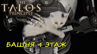 The Talos Principle Башня 4 этаж (2 пасхалки)