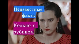Кольцо с рубином сериал НЕИЗВЕСТНЫЕ ФАКТЫ