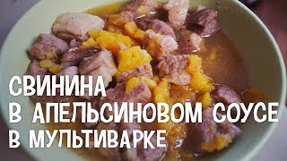 Свинина в апельсиновом соусе. Рецепт свинины с апельсиновым соусом