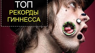 ТОП 5 безумных рекордов Гиннесса