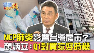 NCP肺炎影響台灣房市？顏炳立：Q1對買家好時機｜雲端最有錢EP76精華