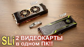 2 видеокарты в одном ПК!! МОЩЬ SLi 2х700р)