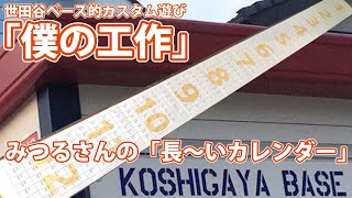 世田谷ベース的カスタム遊び「僕の工作」03越谷ベースのmitsuruさんの長～い「ぶっ通しカレンダー」をご紹介