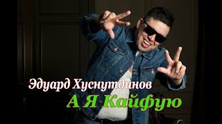 Эдуард Хуснутдинов - А Я Кайфую